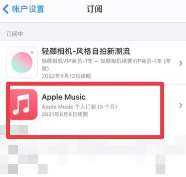 南康apple维修店分享Apple Music怎么取消自动收费 