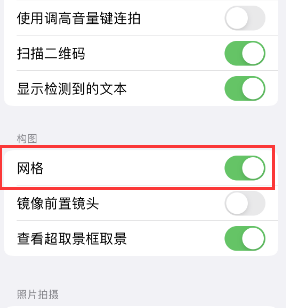 南康苹果手机维修网点分享iPhone如何开启九宫格构图功能