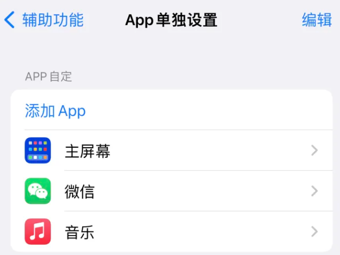 南康苹果14服务点分享iPhone14如何单独设置App 