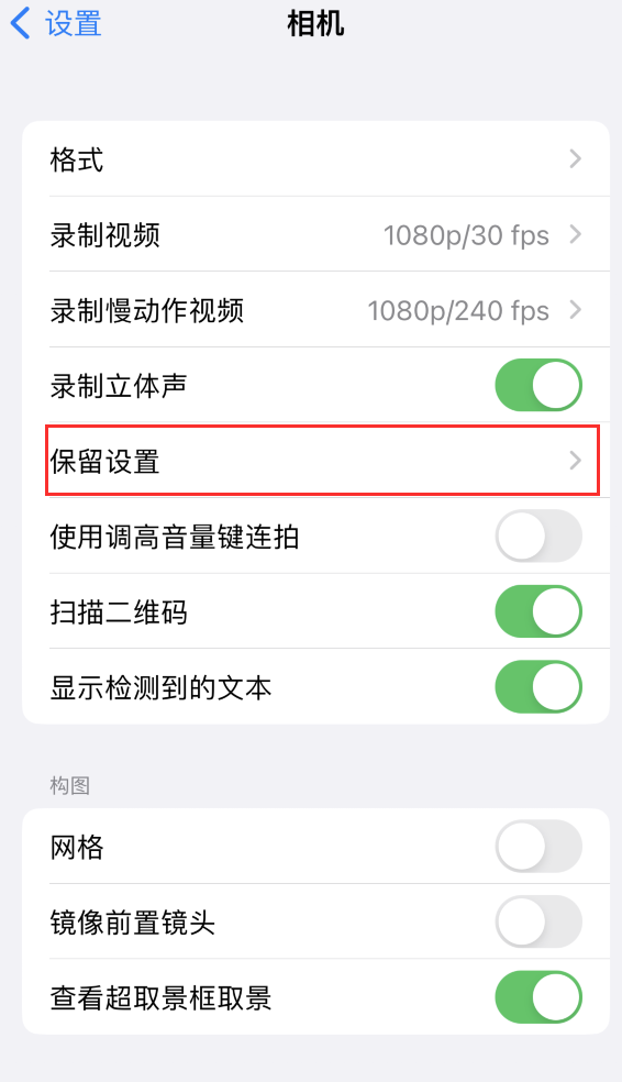 南康苹果14维修分享如何在iPhone 14 机型中保留拍照设置 