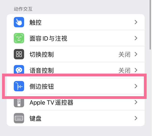 南康苹果14维修店分享iPhone14 Plus侧键双击下载功能关闭方法 