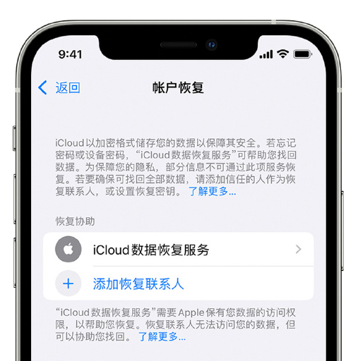 南康苹果手机维修分享在 iPhone 上设置帐户恢复联系人的方法 