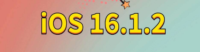 南康苹果手机维修分享iOS 16.1.2正式版更新内容及升级方法 