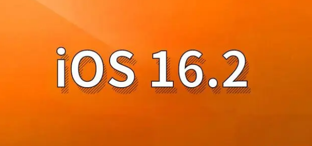 南康苹果手机维修分享哪些机型建议升级到iOS 16.2版本 