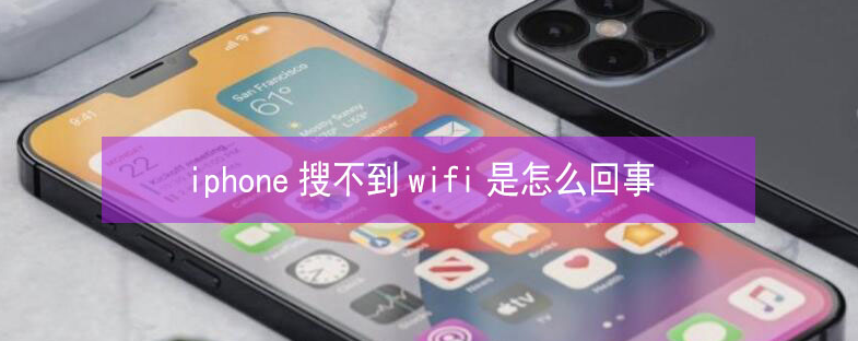 南康苹果13维修分享iPhone13搜索不到wifi怎么办 